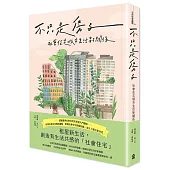 不只是房子：社會住宅城市生活新關係