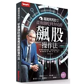 專買黑馬股2：從魚頭吃到魚尾的飆股操作法