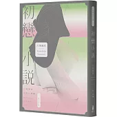 初戀小說【繁體中文版首度問世!《伊豆的舞孃》原型之戀，文豪心中永遠的少女)】