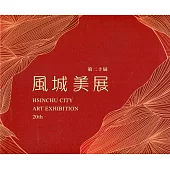 第二十屆風城美展[軟精裝]