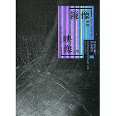 鏡像.映像：80後的當代影像藝術[線裝]