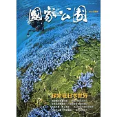 國家公園季刊2022第2季(2022/06)：夏季號 探索夏日水世界