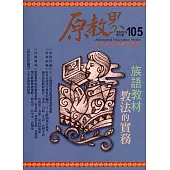 原教界：原住民族教育情報誌105(111/06)