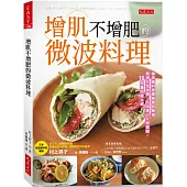 增肌不增肥的微波料理： 微波爐料理權威親自傳授，無須大炒油煙、不用擔心火候控制，10分鐘內就上桌。