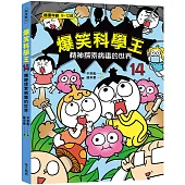 爆笑科學王(14)：精神探索病毒的世界