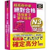 超高命中率 新制對應 絕對合格!日檢[情境單字、單字模考] N3(25K+情境單字〔附QR Code線上音檔&實戰MP3〕)
