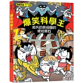 爆笑科學王(15)：消失的慈母龍的琥珀寶石