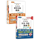 日本語文法句型及單字分類辭典超高命中率套書：精修關鍵字版 日本語文法句型辭典─N1,N2文法辭典+日本語單字分類辭典─N1,N2單字分類辭典(25K+MP3)