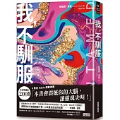 我，不馴服【暢銷200萬冊!紐約時報暢銷榜第1名──這是我如何被關進籠子，以及重返自由的故事】