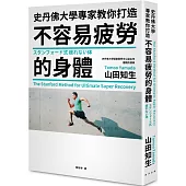 史丹佛大學專家教你打造 不容易疲勞的身體
