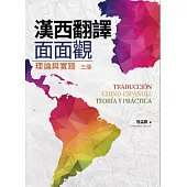 漢西翻譯面面觀: 理論與實踐(三版)