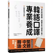 韓語口譯專業養成 口語表現力篇：10堂先修訓練課，展開你的口譯員之路!(附QRcode線上音檔)