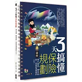 3天搞懂保險規劃：精打細算、轉移風險，迎接美滿無憂的人生!