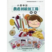小農申設農產初級加工場指南(臺南區農業改良場技術專刊111-1-NO.177)