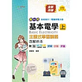 新一代 技術高中 電機與電子群基本電學 上 主題式學習講義含解析本 - 最新版(第三版) - 附MOSME行動學習一點通：詳解 ‧ 診斷 ‧ 評量