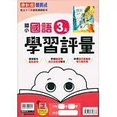 國小康軒新挑戰學習評量國語三上{111學年}
