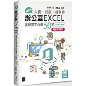 超實用!人資.行政.總務的辦公室EXCEL省時高手必備50招(Office 365版)【暢銷回饋版】