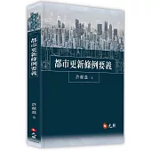 都市更新條例要義