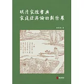 明清家政書與家庭經濟論的新發展
