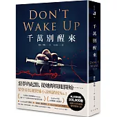 千萬別醒來