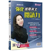 素養秘笈：強化進階英文閱讀力
