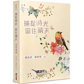 捕捉時光，留住晴天：英明選集