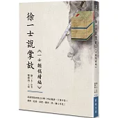 徐一士說掌故：《一士類稿續編》