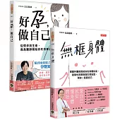 烏烏醫師【無框身體+好孕做自己】身體指南套書，共二冊