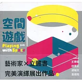 空間遊戲[精裝]