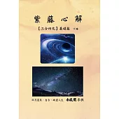 紫藤心解【三合四化】基礎篇.下冊