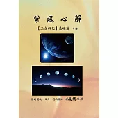 紫藤心解【三合四化】基礎篇.中冊
