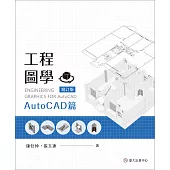 工程圖學：AutoCAD篇(增訂版)