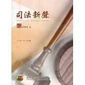 司法新聲140期 (111.07)