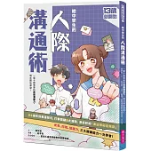 13歲就開始 給中學生的人際溝通術：一輩子都要擁有的表達溝通力，現在開始學習!