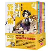 13歲就開始系列套書：給中學生的七大學習術 學校沒有教的關鍵素養能力(共7冊)
