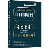 日日咖啡日：宅咖啡，從咖啡豆到咖啡杯的生活旅行