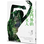 天堂門外的女人：葉威廉之事件簿(1983~1996)