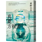 真夏方程式【伽利略20週年全新譯本】
