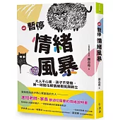 暫停情緒風暴：大人不心累，孩子不受傷，第一時間化解情緒衝突與對立