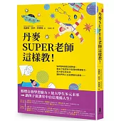 丹麥SUPER老師這樣教!