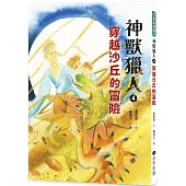 神獸獵人4：穿越沙丘的冒險