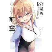 公司的小小前輩 1