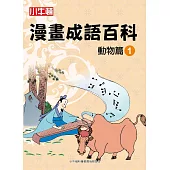 漫畫成語百科·動物篇1(二版)