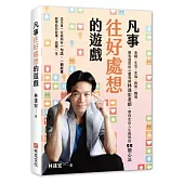 凡事往好處想的遊戲：金錢X生活X幸福X教育X職場，最有溫度的心靈導師林達宏老師，帶你走出人生困境的55個心法