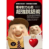 看穿對方心思超強說話術：摸清對方的心思，巧妙表達自己的意思