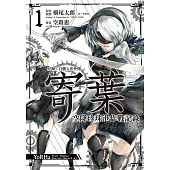 尼爾：自動人形外傳-寄葉 空降珍珠港作戰記錄(01)