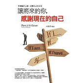 讓將來的你，感謝現在的自己：用積極的心態，改變自己的未來