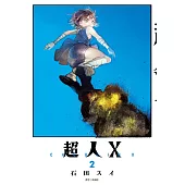 超人X(02)