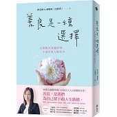 善良是一種選擇：只想做有意義的事，不活在別人眼光中