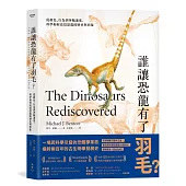 誰讓恐龍有了羽毛? ：從顏色、行為到奔跑速度，科學如何改寫恐龍的歷史與形象